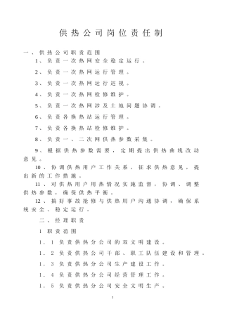 供热公司岗位责任制