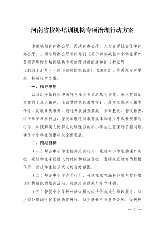 河南省校外培训机构专项治理行动方案