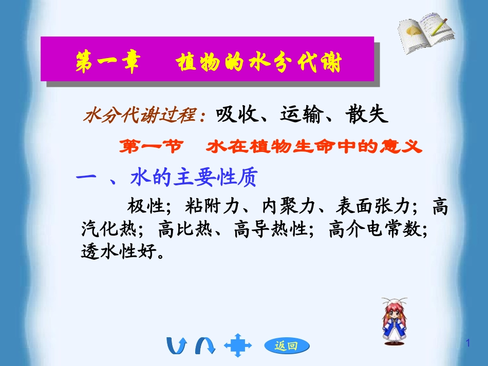 植物的水分代谢_第1页