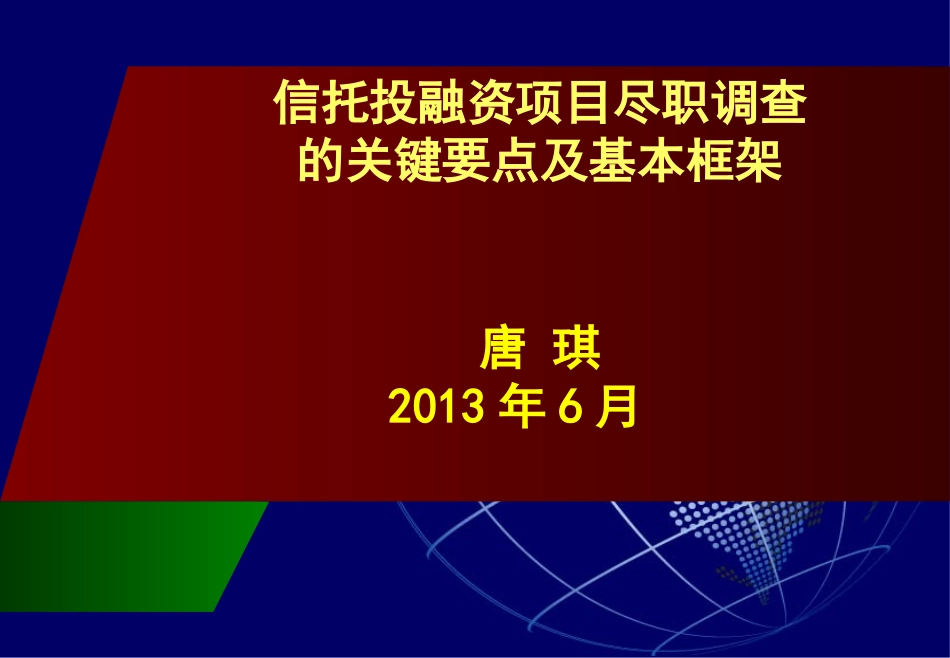 信托投融资项目尽职调查的关键要点及基本框架_第1页