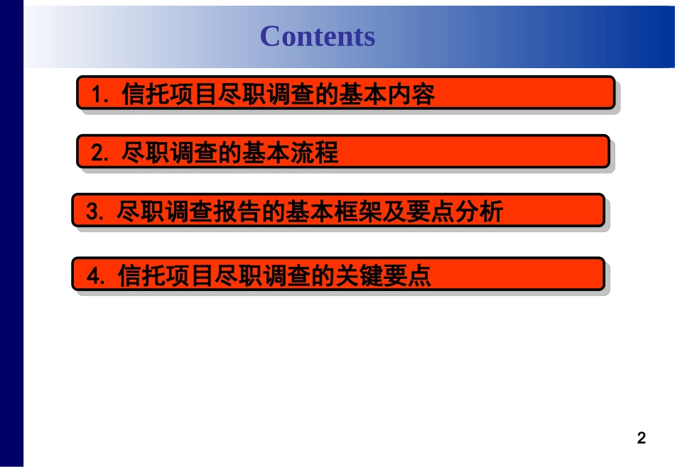 信托投融资项目尽职调查的关键要点及基本框架_第2页