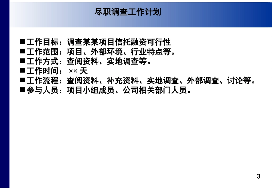 信托投融资项目尽职调查的关键要点及基本框架_第3页