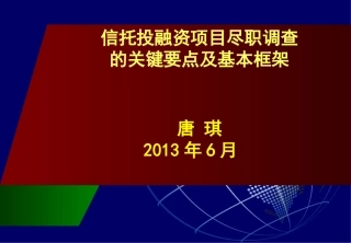 信托投融资项目尽职调查的关键要点及基本框架