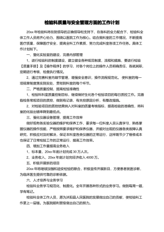 检验科质量与安全管理方面的工作计划