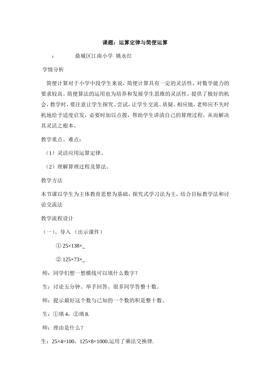 小学数学2011版本小学四年级运算定律与简便运算_第1页