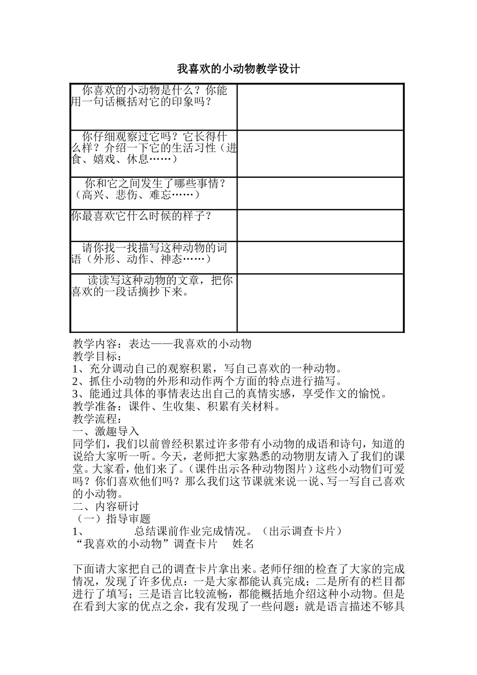 我喜欢的小动物教学设计_第1页