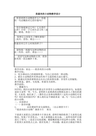 我喜欢的小动物教学设计