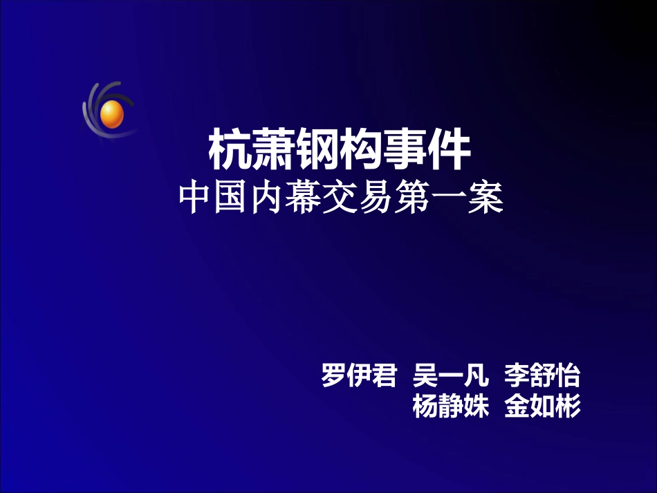 杭萧钢构案例分析_经济法案例_第1页