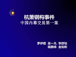 杭萧钢构案例分析_经济法案例