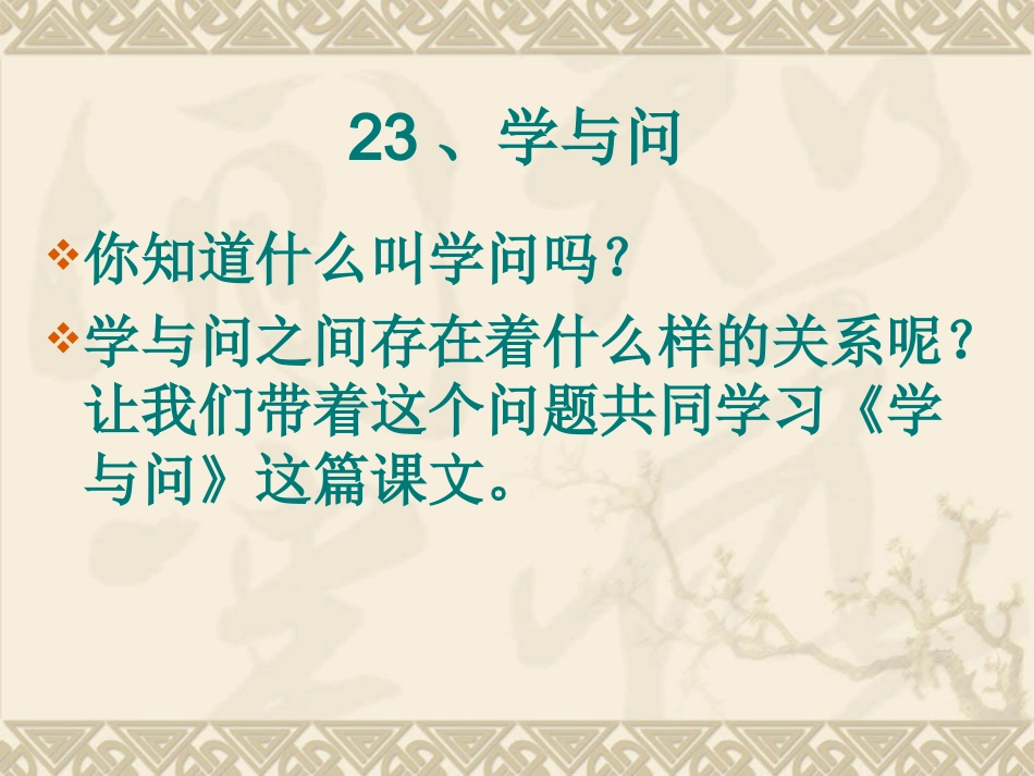 苏教版六上23《学与问》课件_第3页