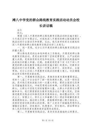 滩八中学党的群众路线教育实践活动动员会校长讲话稿