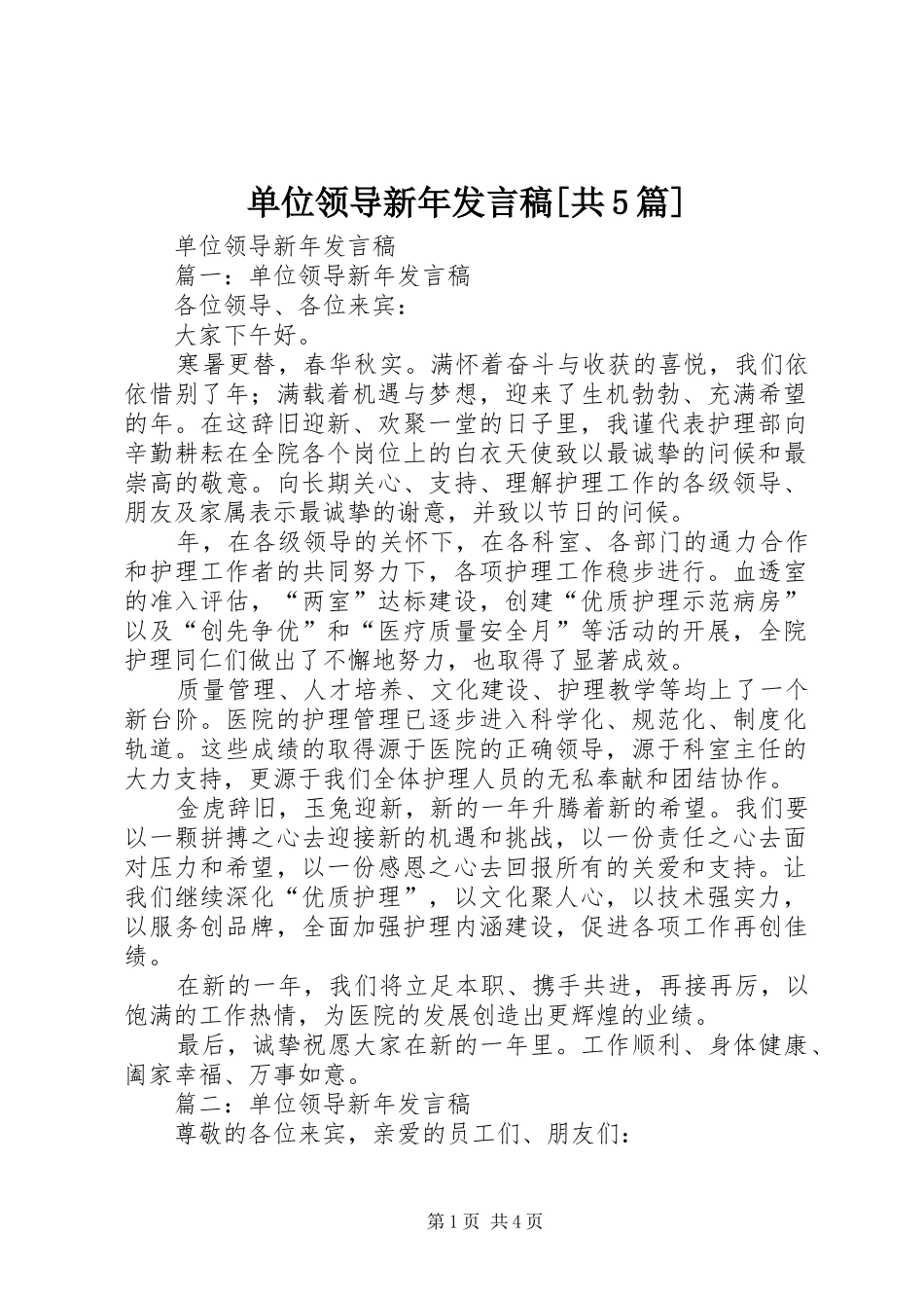单位领导新年发言稿[共5篇]_第1页