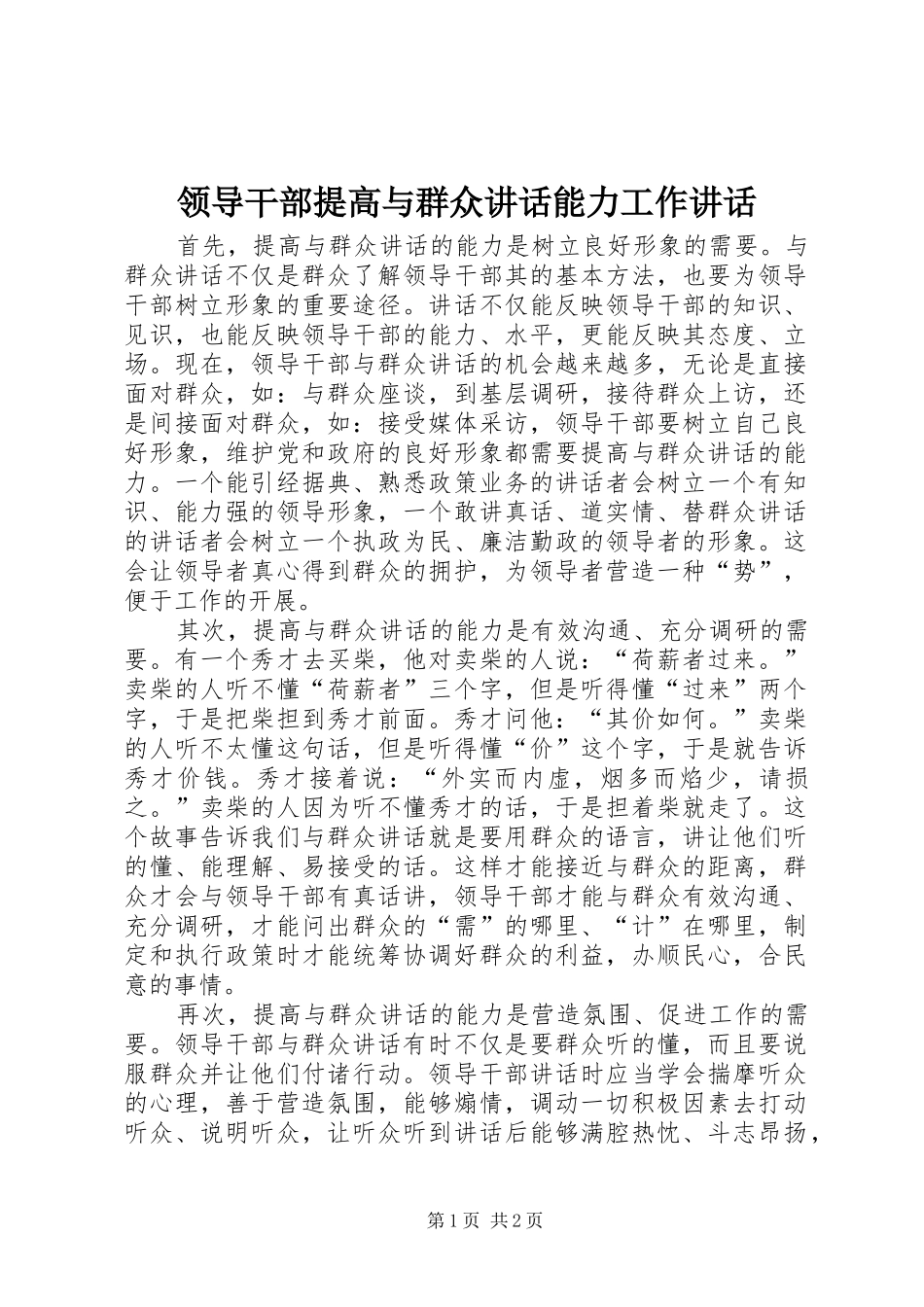 领导干部提高与群众讲话能力工作讲话_第1页