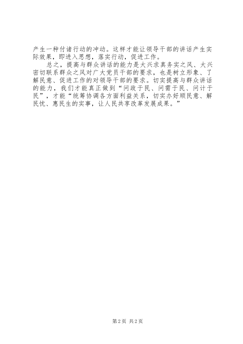 领导干部提高与群众讲话能力工作讲话_第2页