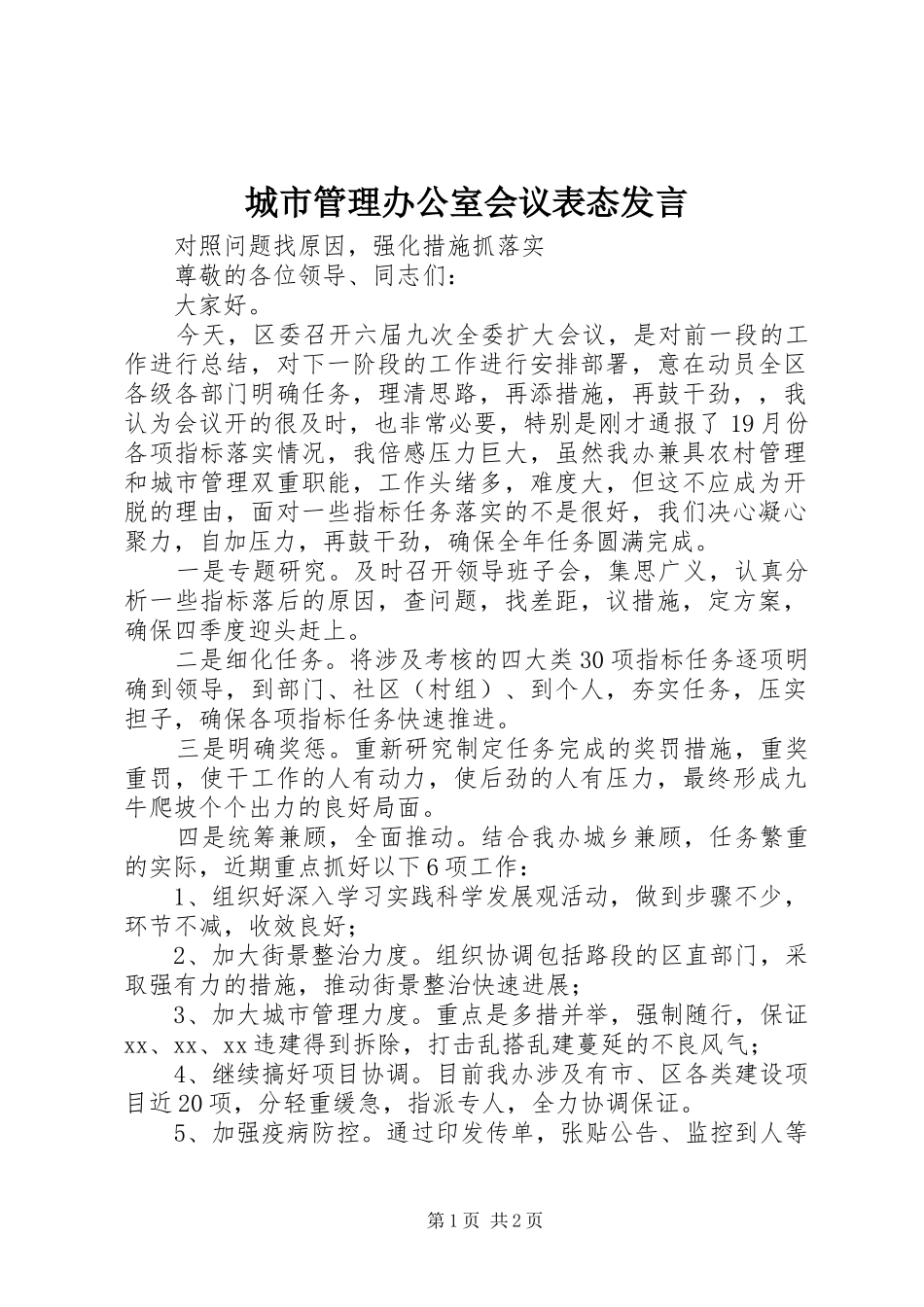 城市管理办公室会议表态发言_第1页