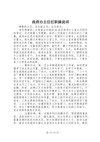 政府办主任任职演说词