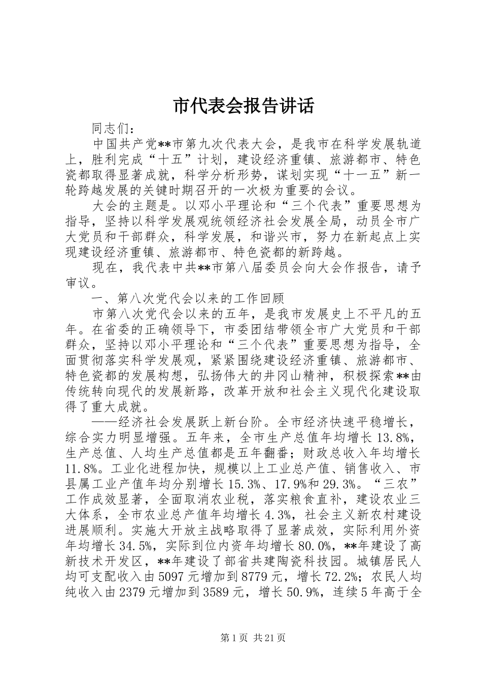 市代表会报告讲话_第1页