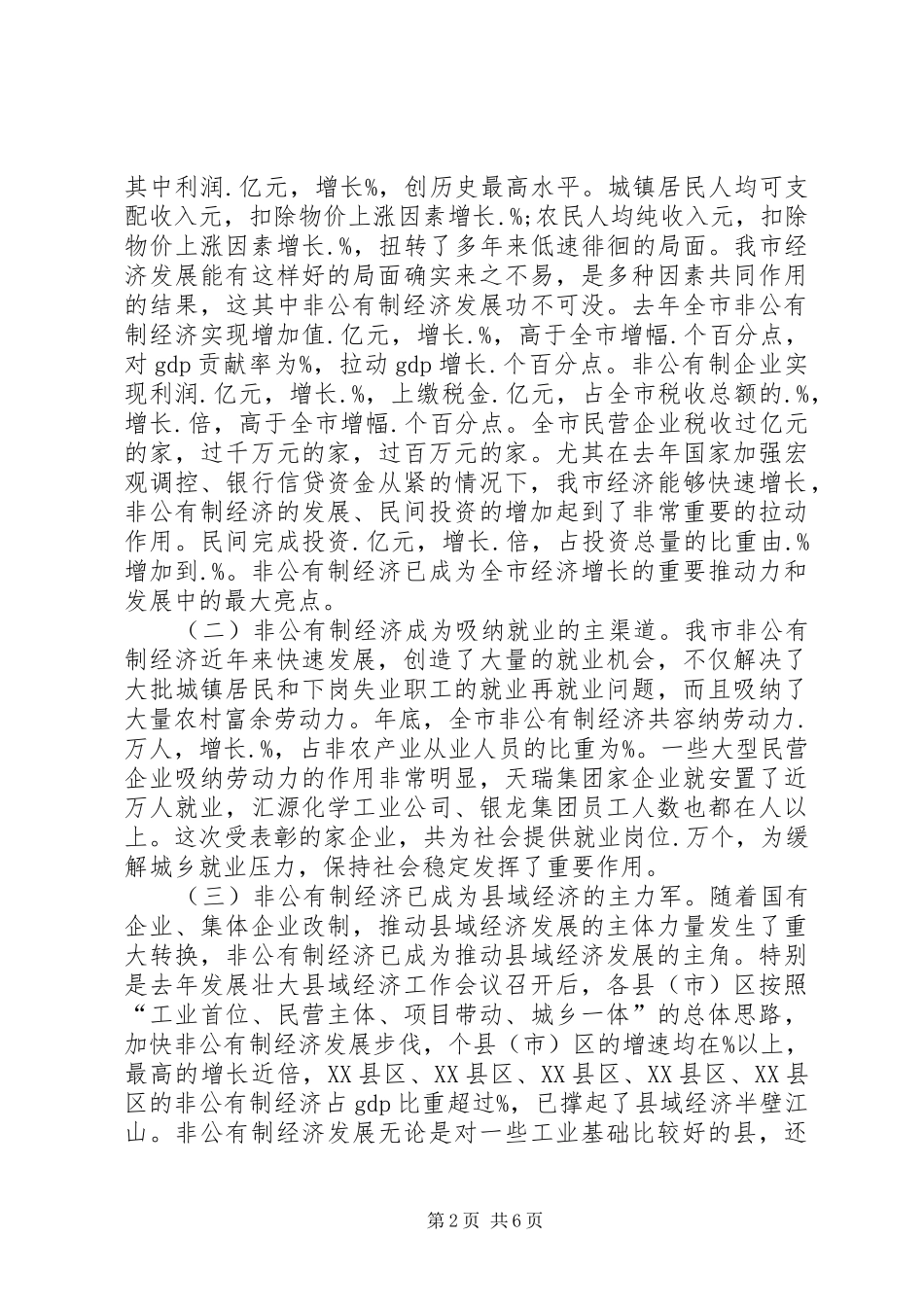 市长在某年度非公有制经济表彰会上讲话（上）_第2页