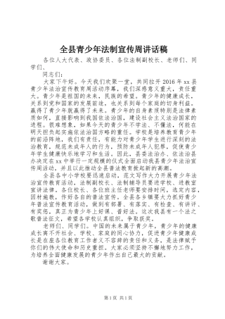 全县青少年法制宣传周讲话稿