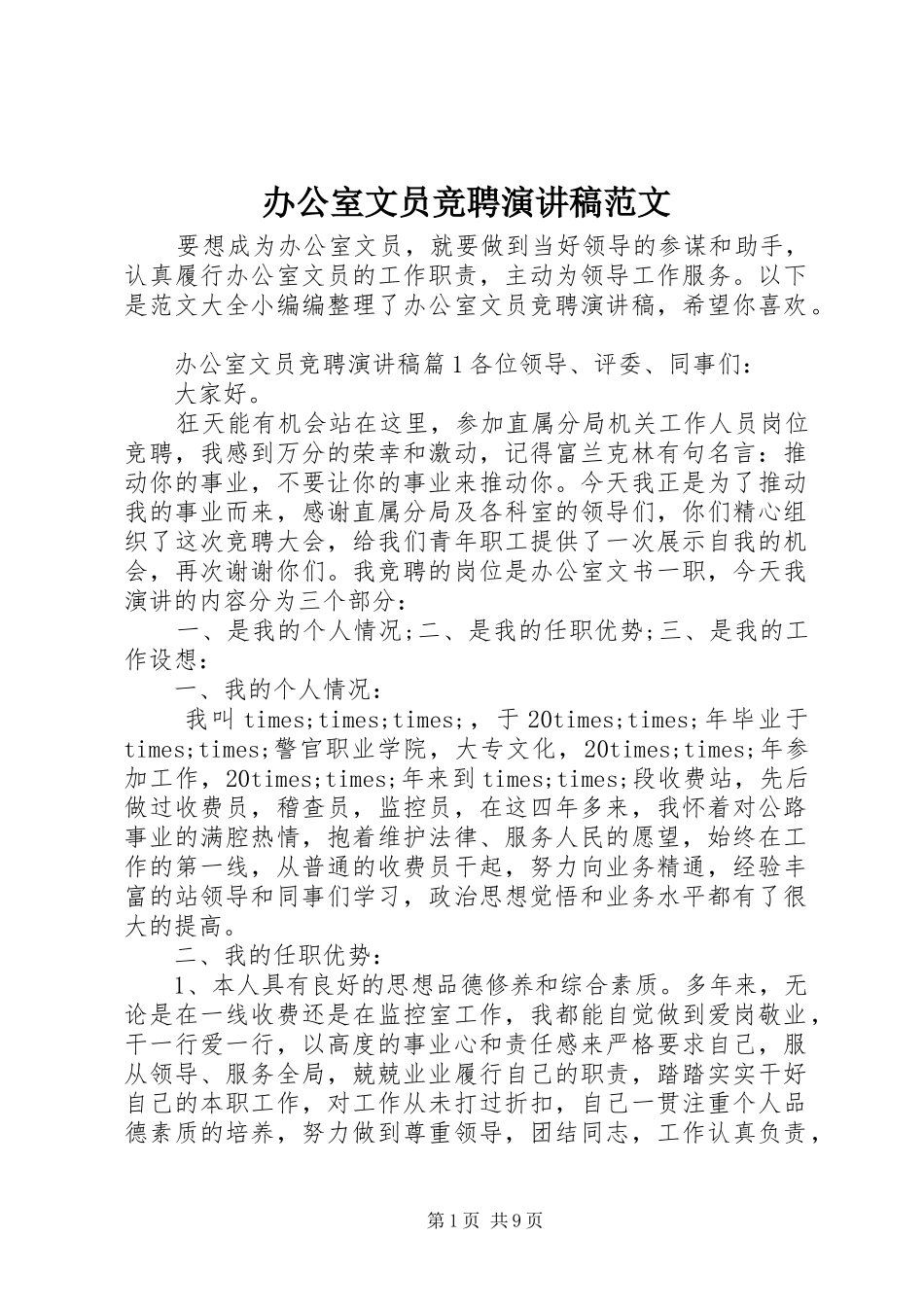 办公室文员竞聘演讲稿范文_第1页