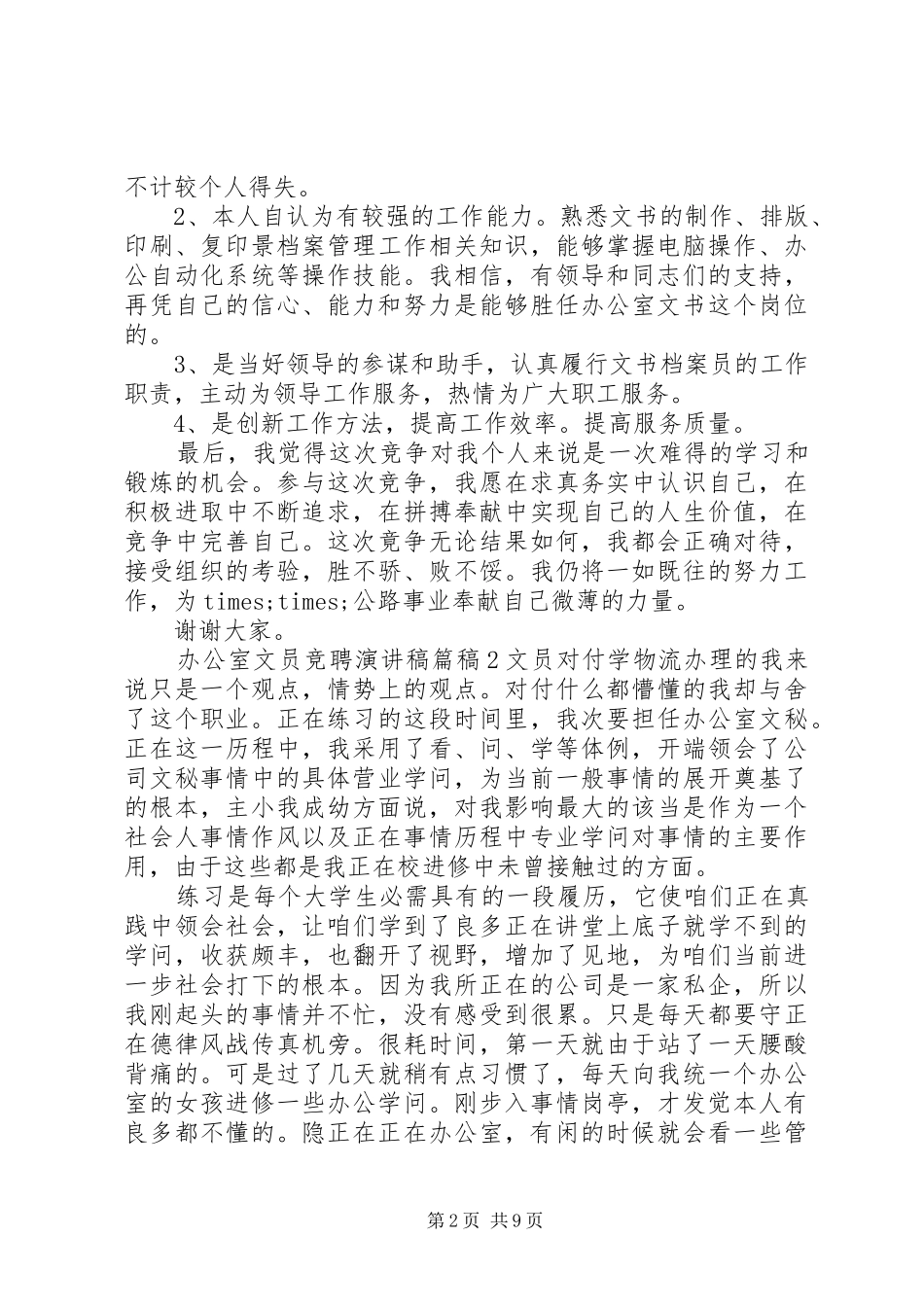 办公室文员竞聘演讲稿范文_第2页