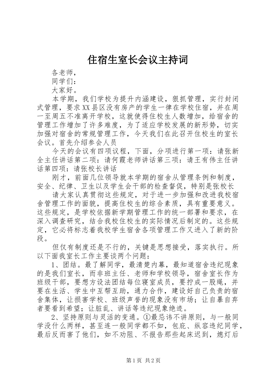 住宿生室长会议主持词_第1页