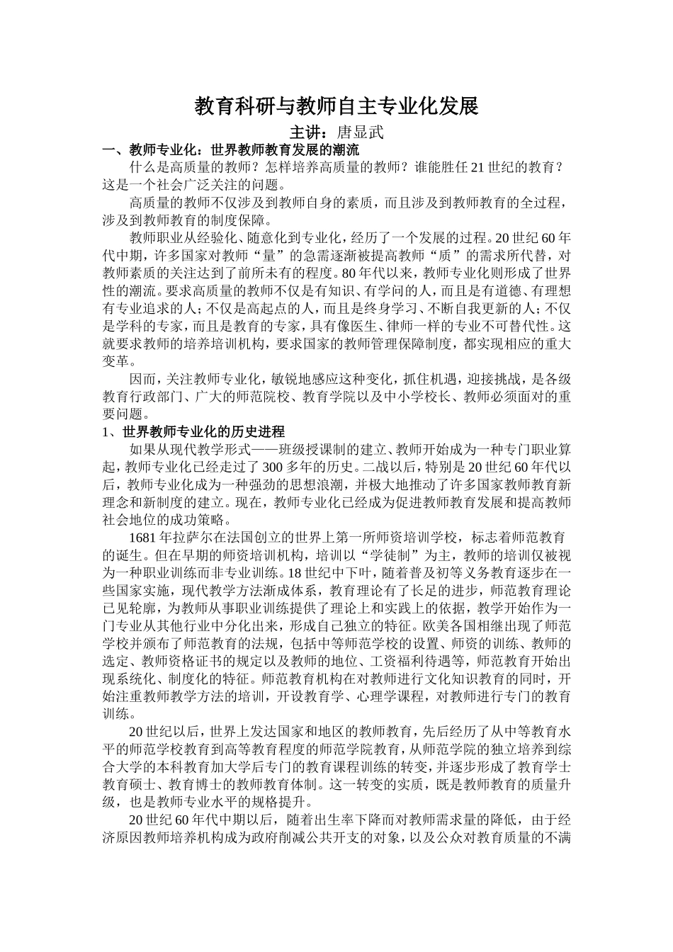 教育科研与教师自主专业化发展_第1页