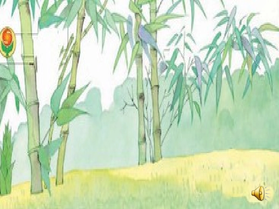 《春笋》第一课时_第1页