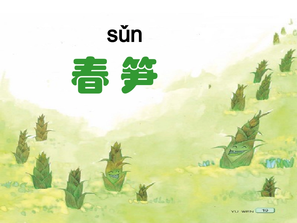 《春笋》第一课时_第2页