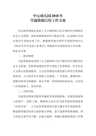 中心幼儿园2018年学前资助宣传工作方案