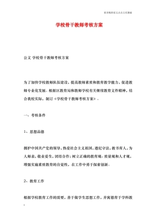 学校骨干教师考核方案