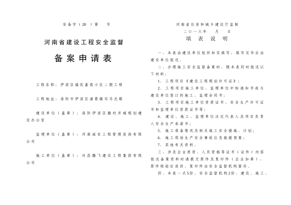 河南省建设工程安全监督备案申请表_第1页