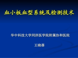 血小板血型系统