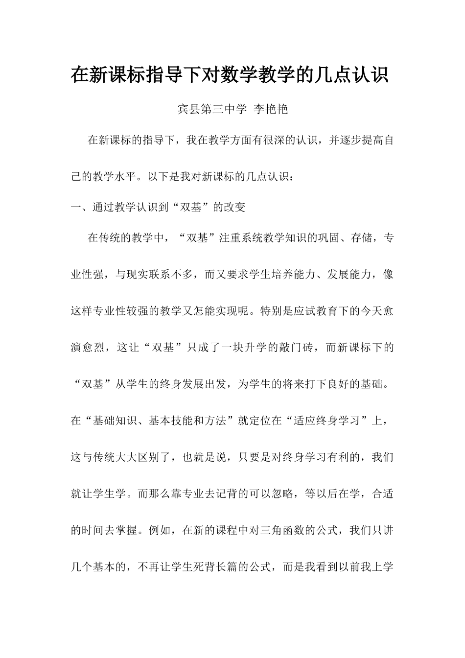 在新课标指导下对数学教学的几点认识_第1页