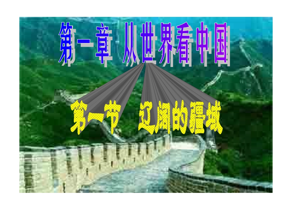 地理：第一章第一节辽阔的疆域课件（人教新课标八年级上）_第1页