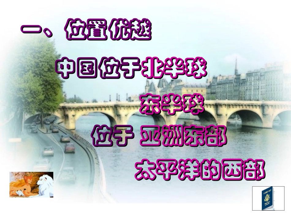 地理：第一章第一节辽阔的疆域课件（人教新课标八年级上）_第3页