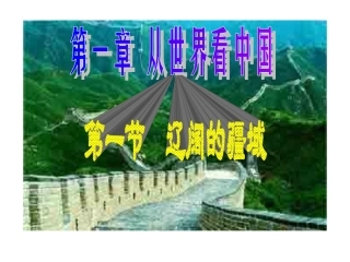 地理：第一章第一节辽阔的疆域课件（人教新课标八年级上）