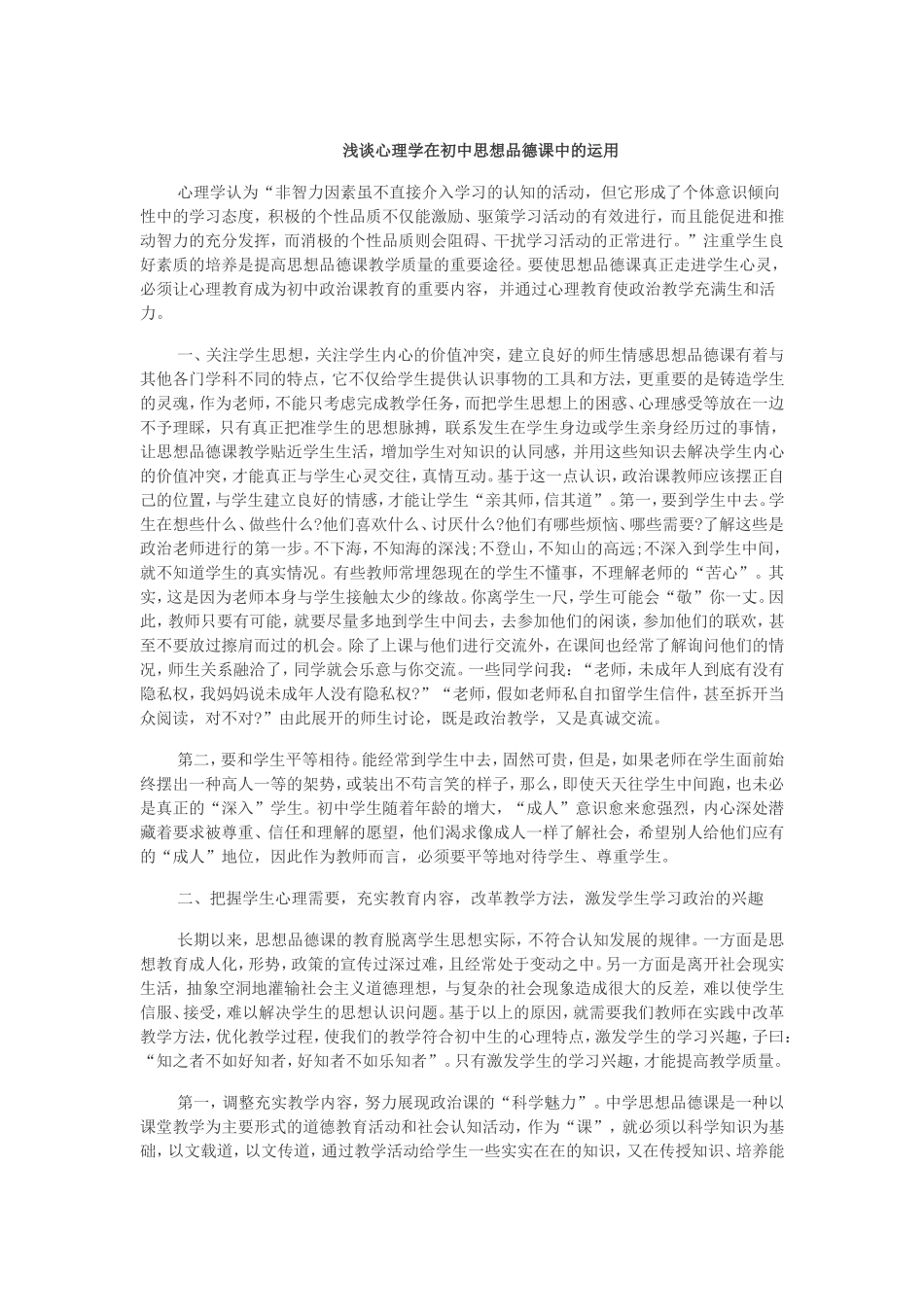 浅谈心理学在初中思想品德课中的运用_第1页