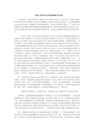 浅谈心理学在初中思想品德课中的运用