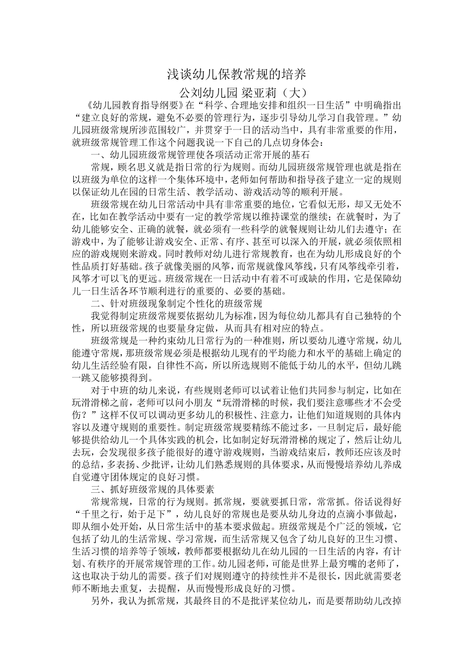 浅谈幼儿保教常规的培养_第1页