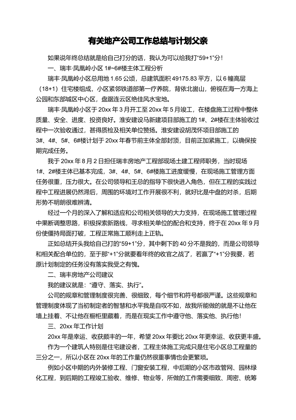 有关地产公司工作总结与计划父亲_第1页
