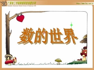 五年级上册：数的世界4103753343[1]