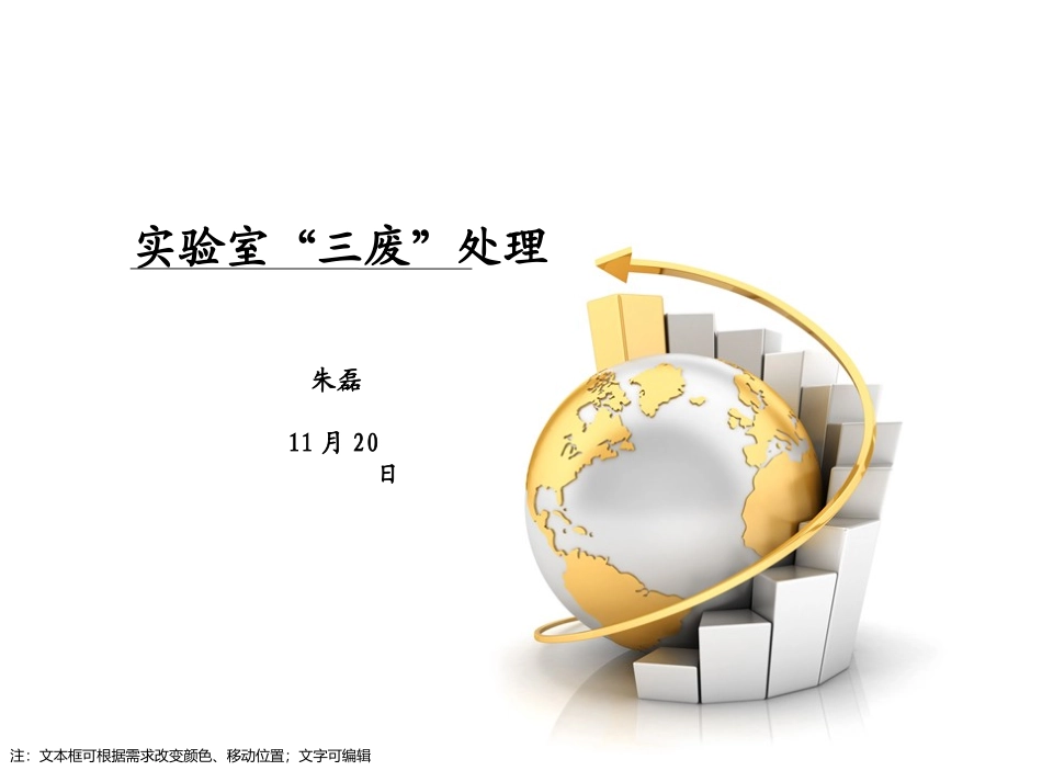 实验室三废处理_第1页
