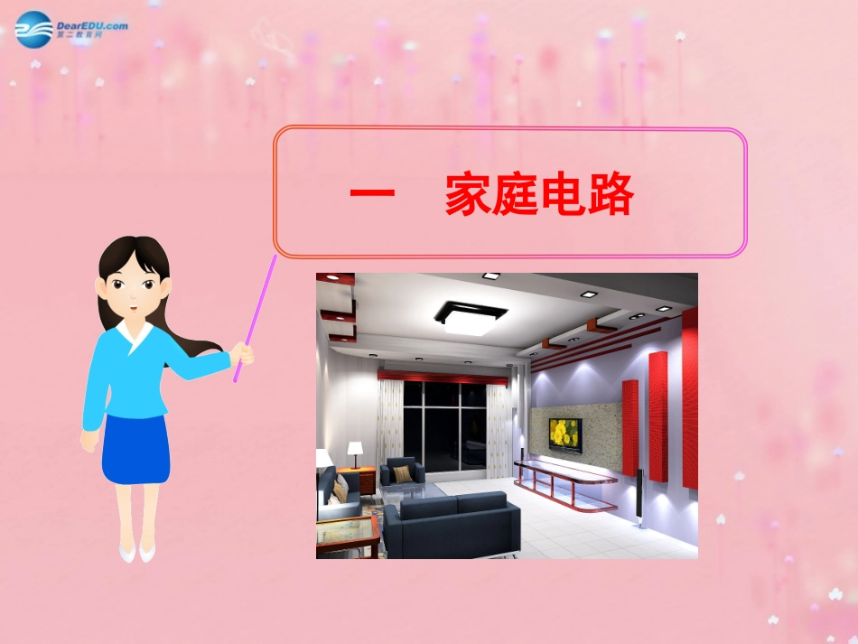 九年级物理复习课件：家庭电路(1)_第1页