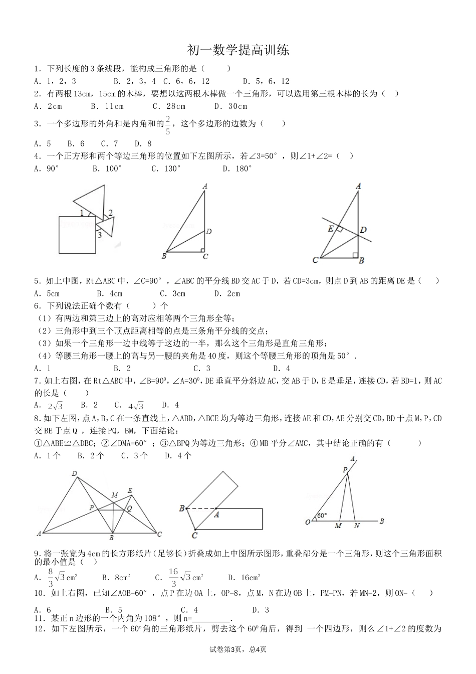 初一数学提高训练_第1页
