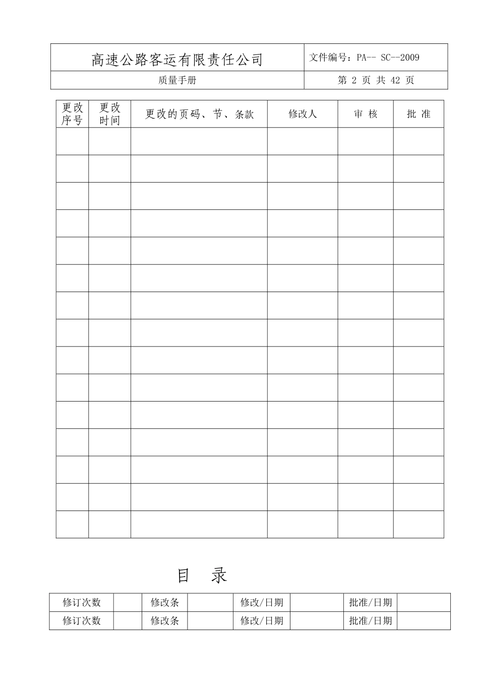 高速客运公司质量手册_第2页