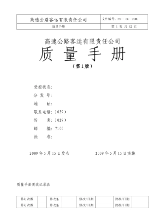 高速客运公司质量手册