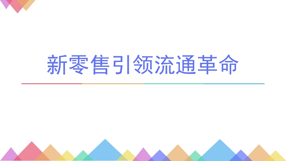 新零售引领物流潮流_第1页
