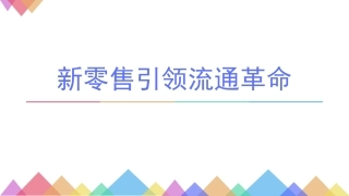 新零售引领物流潮流