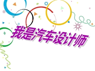 我是汽车设计师美术课件